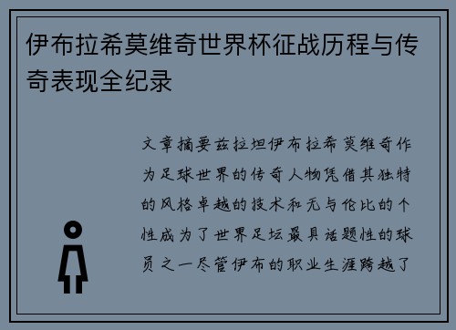 伊布拉希莫维奇世界杯征战历程与传奇表现全纪录