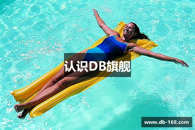 认识DB旗舰